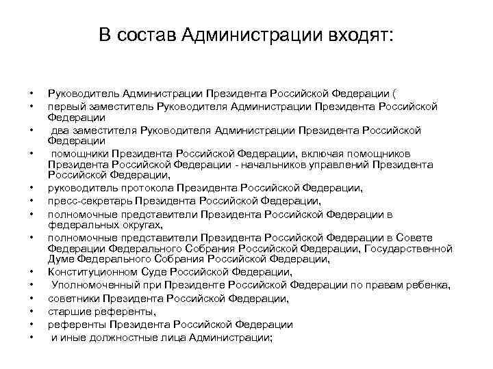 В состав Администрации входят: • • • • Руководитель Администрации Президента Российской Федерации (