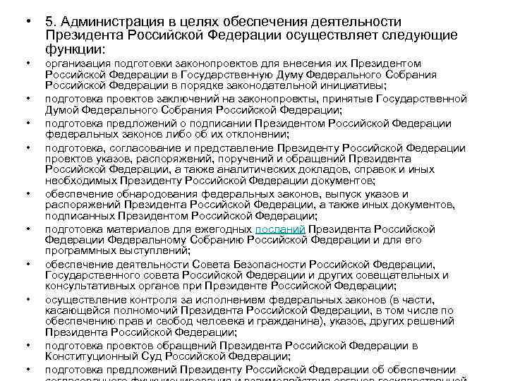  • 5. Администрация в целях обеспечения деятельности Президента Российской Федерации осуществляет следующие функции: