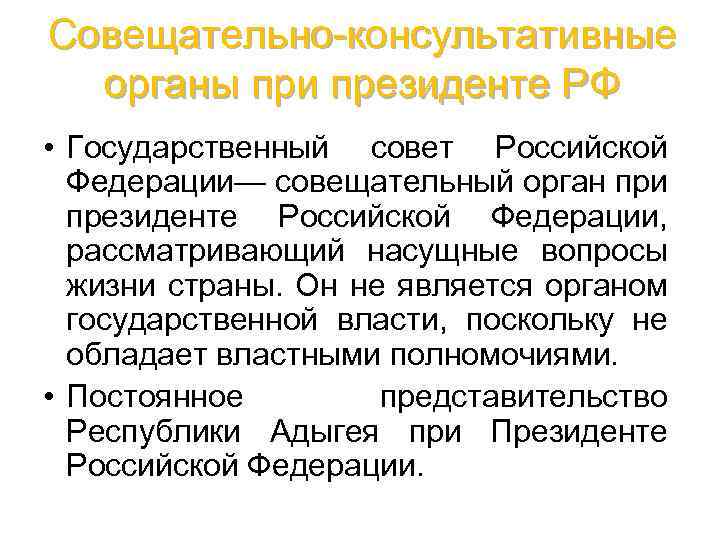 Совещательно-консультативные органы при президенте РФ • Государственный совет Российской Федерации— совещательный орган при президенте