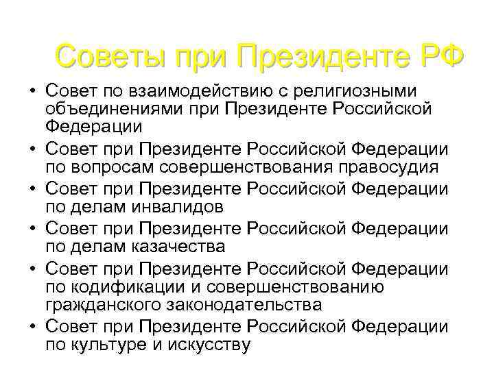 Совет развития при президенте. Совет при Президенте. Советы при Президенте РФ кратко. Совет президента РФ. Советы при Президенте РФ список.