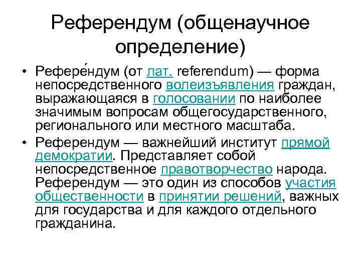 Референдум (общенаучное определение) • Рефере ндум (от лат. referendum) — форма непосредственного волеизъявления граждан,