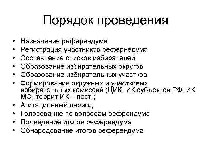 Назначение референдума осуществление руководства