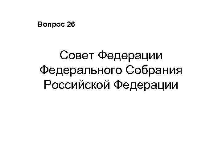 Вопрос 26 Совет Федерации Федерального Собрания Российской Федерации 