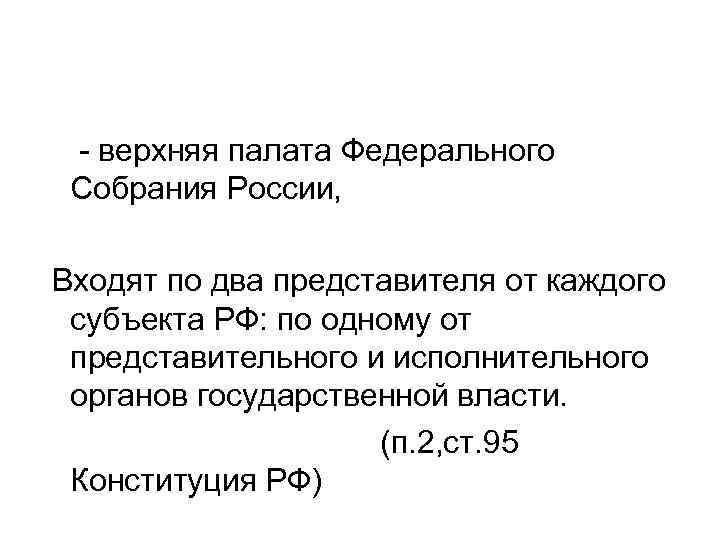  - верхняя палата Федерального Собрания России, Входят по два представителя от каждого субъекта