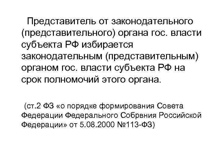  Представитель от законодательного (представительного) органа гос. власти субъекта РФ избирается законодательным (представительным) органом