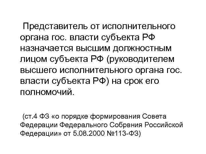  Представитель от исполнительного органа гос. власти субъекта РФ назначается высшим должностным лицом субъекта