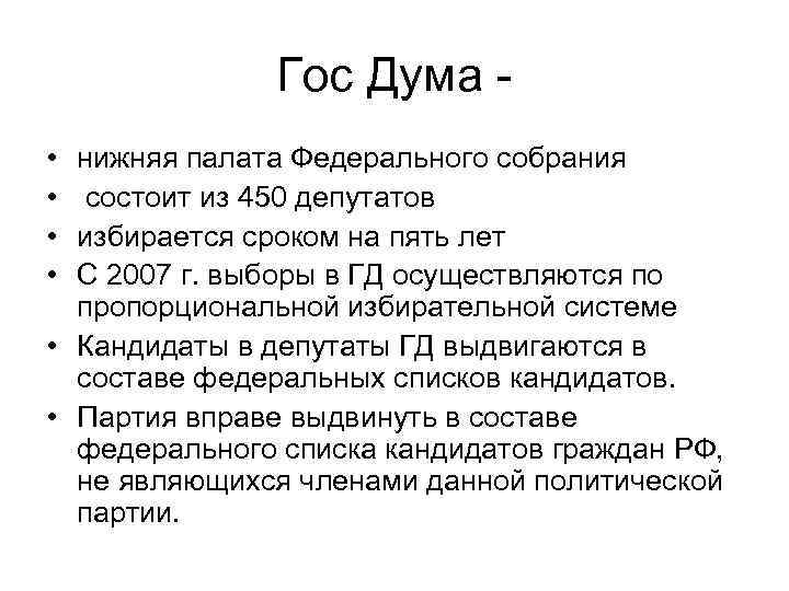 Гос Дума • • нижняя палата Федерального собрания состоит из 450 депутатов избирается сроком