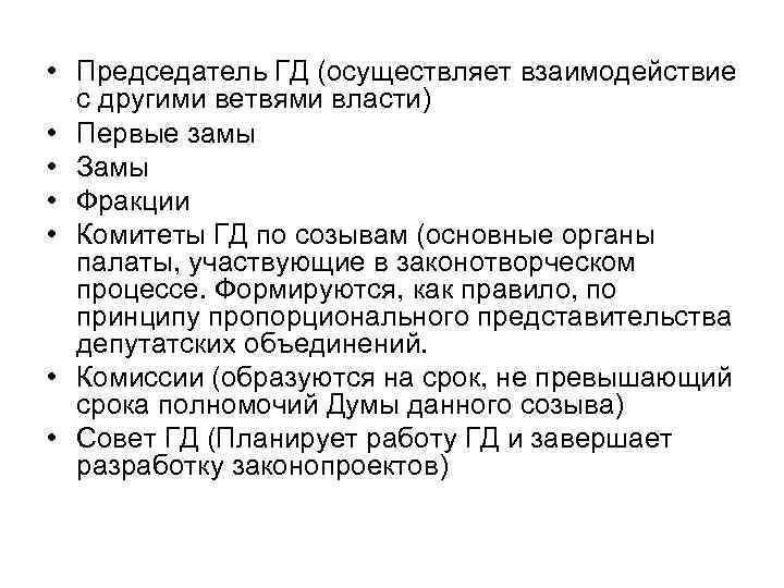  • Председатель ГД (осуществляет взаимодействие с другими ветвями власти) • Первые замы •