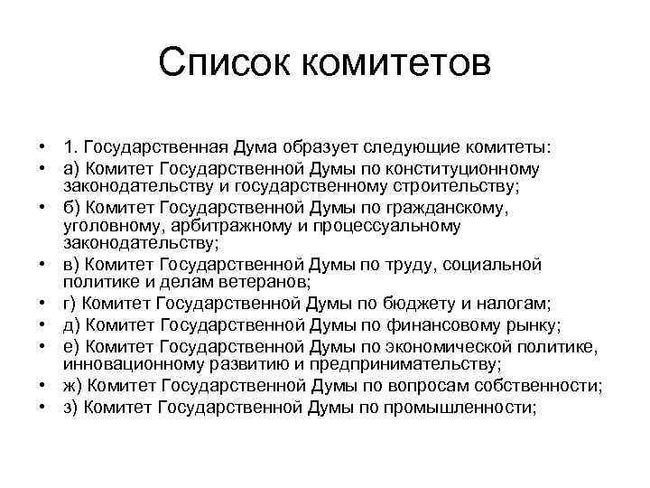 Список комитетов • 1. Государственная Дума образует следующие комитеты: • а) Комитет Государственной Думы