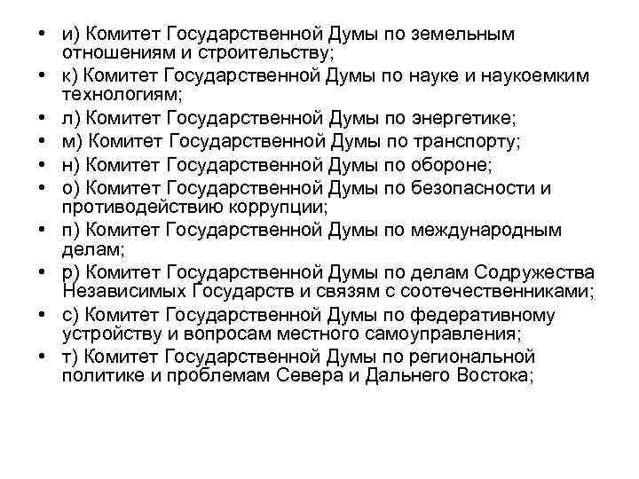  • и) Комитет Государственной Думы по земельным отношениям и строительству; • к) Комитет