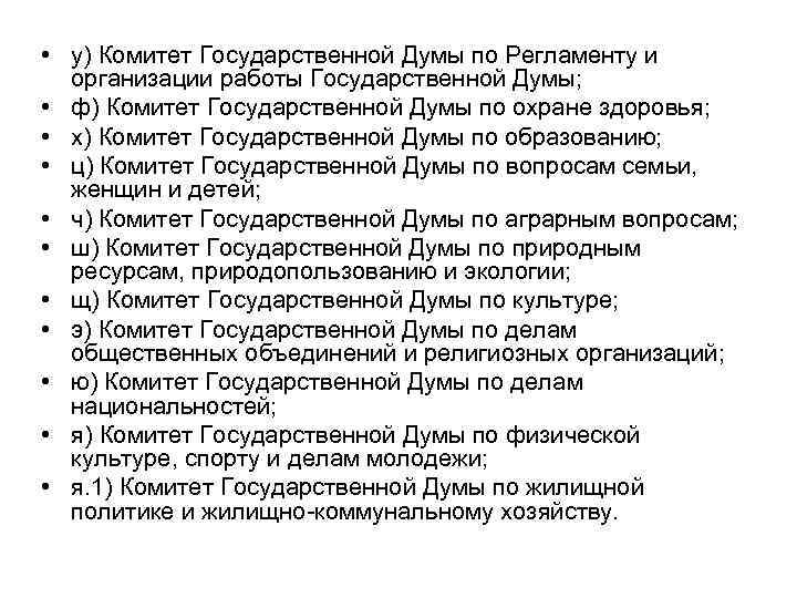  • у) Комитет Государственной Думы по Регламенту и организации работы Государственной Думы; •