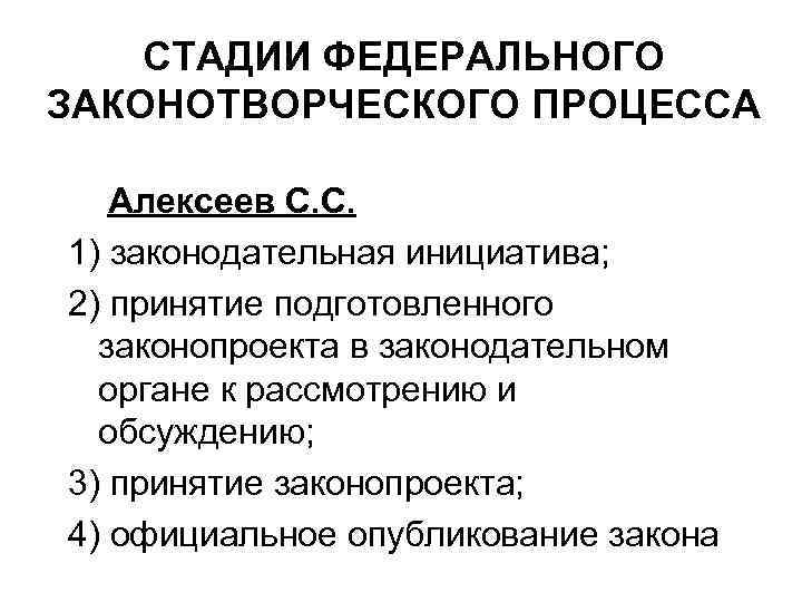 СТАДИИ ФЕДЕРАЛЬНОГО ЗАКОНОТВОРЧЕСКОГО ПРОЦЕССА Алексеев С. С. 1) законодательная инициатива; 2) принятие подготовленного законопроекта