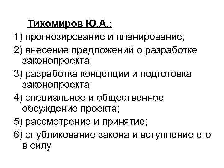  Тихомиров Ю. А. : 1) прогнозирование и планирование; 2) внесение предложений о разработке