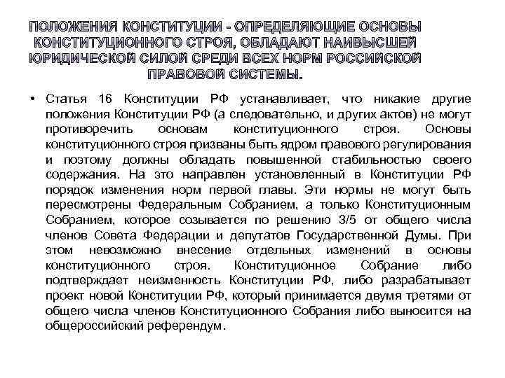 Положение о собраниях. 16 Статья Конституции. Статья 16 Конституции РФ. Статья 16 Конституции РФ гласит. Положение настоящей главы Конституции составляют основы.