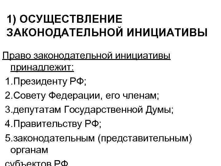 5 право законодательной инициативы не принадлежит