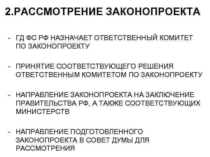 2. РАССМОТРЕНИЕ ЗАКОНОПРОЕКТА - ГД ФС РФ НАЗНАЧАЕТ ОТВЕТСТВЕННЫЙ КОМИТЕТ ПО ЗАКОНОПРОЕКТУ - ПРИНЯТИЕ