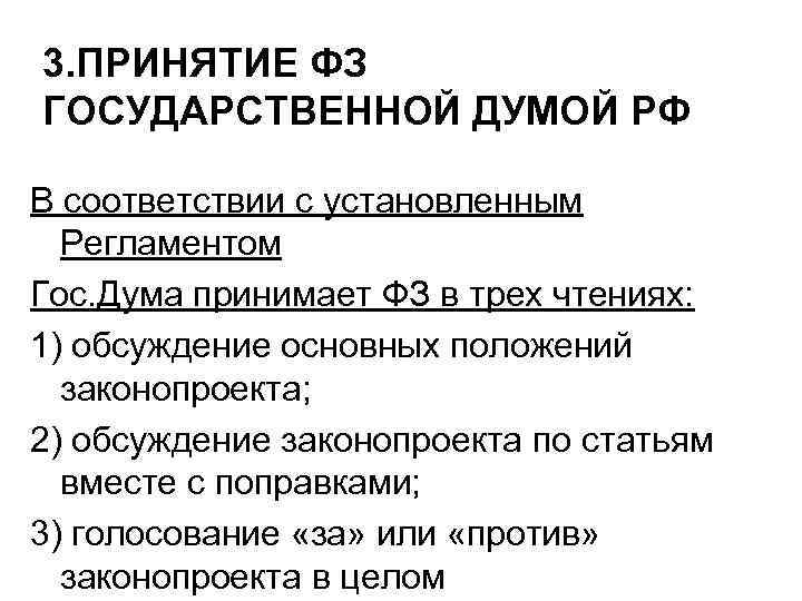 3. ПРИНЯТИЕ ФЗ ГОСУДАРСТВЕННОЙ ДУМОЙ РФ В соответствии с установленным Регламентом Гос. Дума принимает