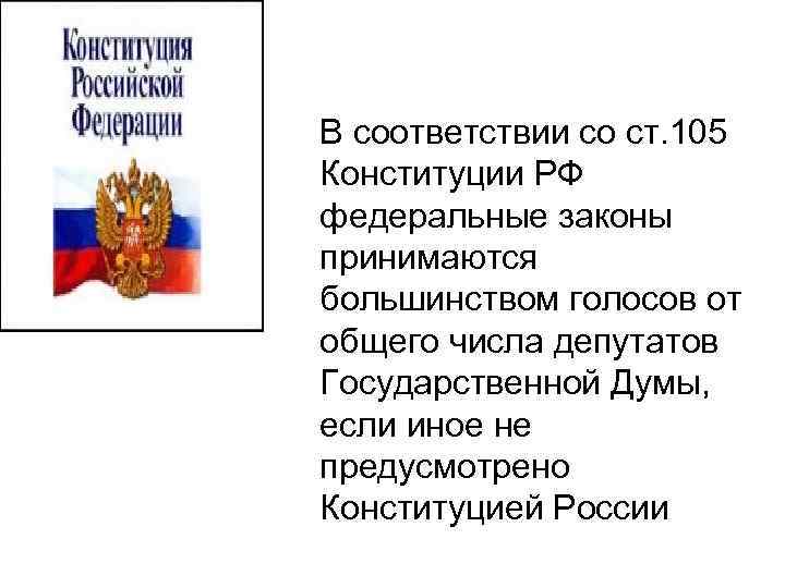 Высшей ценностью в соответствии с конституцией рф. 105 Ст Конституции Российской.