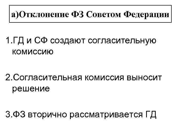 а)Отклонение ФЗ Советом Федерации 1. ГД и СФ создают согласительную комиссию 2. Согласительная комиссия