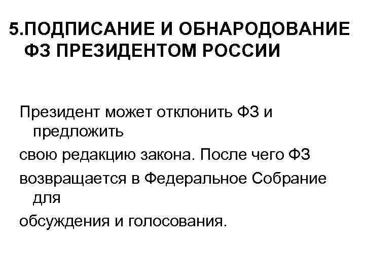 5. ПОДПИСАНИЕ И ОБНАРОДОВАНИЕ ФЗ ПРЕЗИДЕНТОМ РОССИИ Президент может отклонить ФЗ и предложить свою