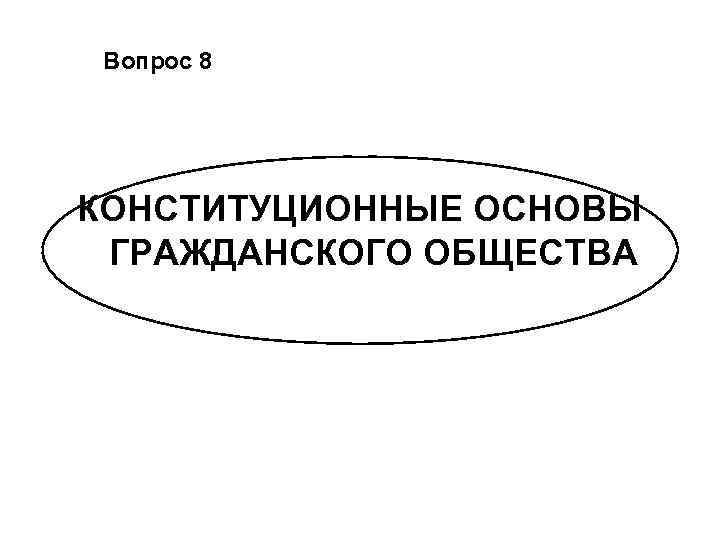 Вопрос 8 КОНСТИТУЦИОННЫЕ ОСНОВЫ ГРАЖДАНСКОГО ОБЩЕСТВА 