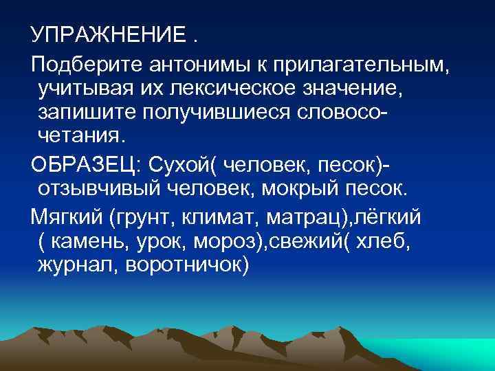 УПРАЖНЕНИЕ. Подберите антонимы к прилагательным, учитывая их лексическое значение, запишите получившиеся словосочетания. ОБРАЗЕЦ: Сухой(