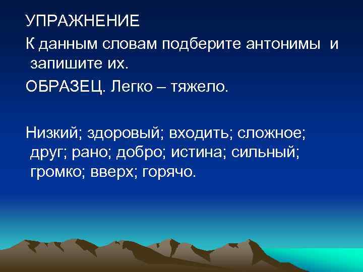 Антоним к слову истина. К данным словам подобрать слова антонимы. К данным словам подберите антонимы и запишите их. К данным словам подберите антонимы и запишите их легко тяжело.