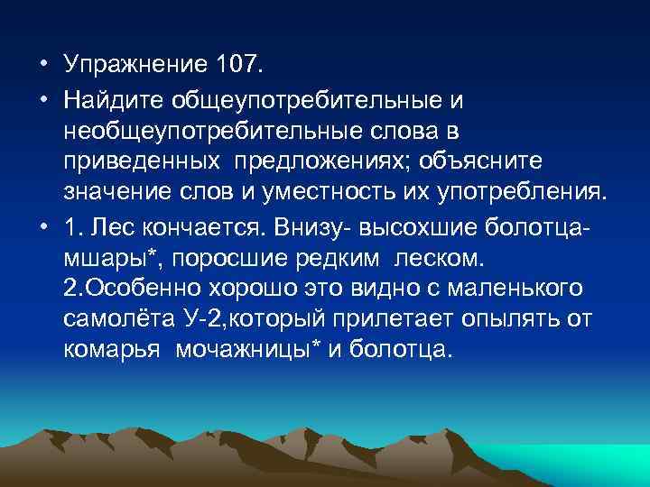  • Упражнение 107. • Найдите общеупотребительные и необщеупотребительные слова в приведенных предложениях; объясните