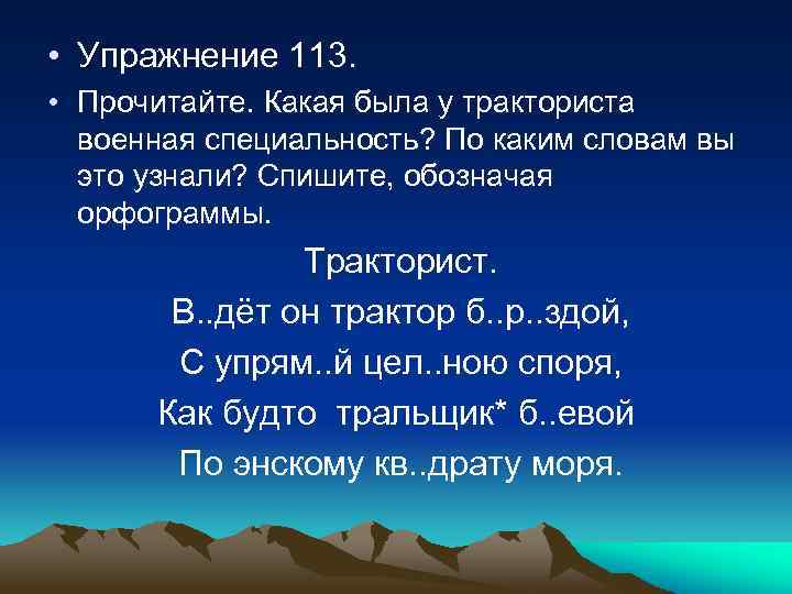  • Упражнение 113. • Прочитайте. Какая была у тракториста военная специальность? По каким