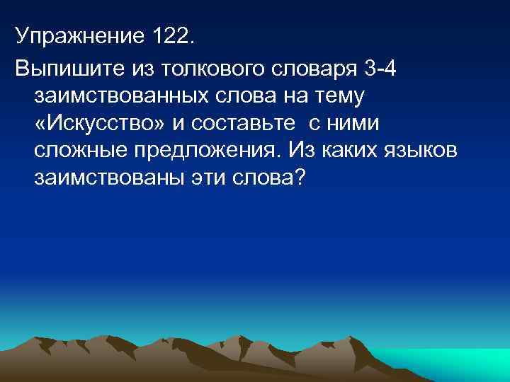 3 заимствованных слова из толкового словаря. Заимствованных слов на тему искусство. Заимствованные слова на тему искусство из толкового словаря. Заимствованные слова на тему искусство из толкового. Предложение заимствованных слов на тему искусство.