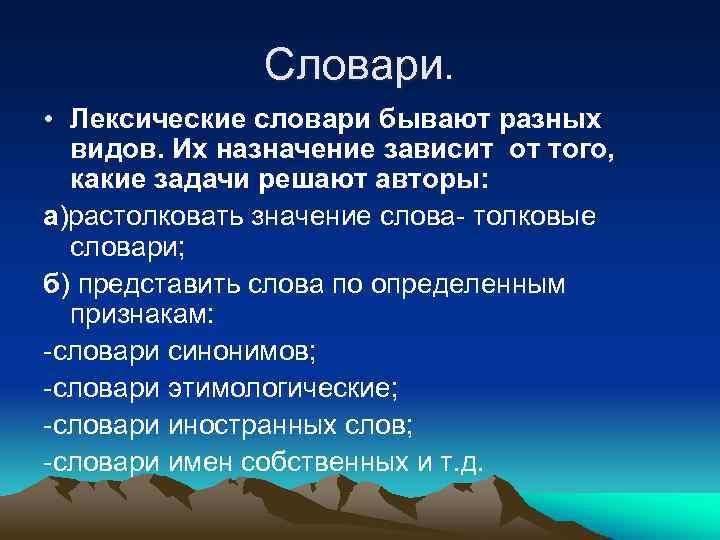 Словари. • Лексические словари бывают разных видов. Их назначение зависит от того, какие задачи