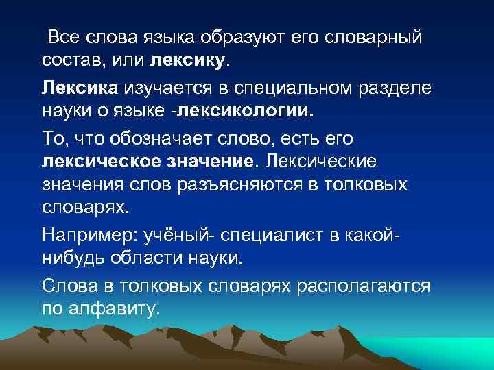 Слова языка образуют его словарный состав. Все слова языка образуют. Все слова языка образуют его. Все слова языка образуют его словарный состав или. Все слова языка его словарный состав.