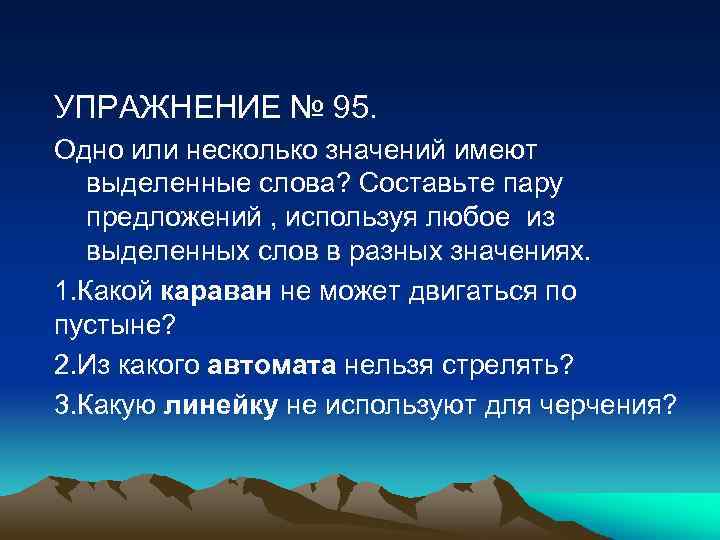 УПРАЖНЕНИЕ № 95. Одно или несколько значений имеют выделенные слова? Составьте пару предложений ,