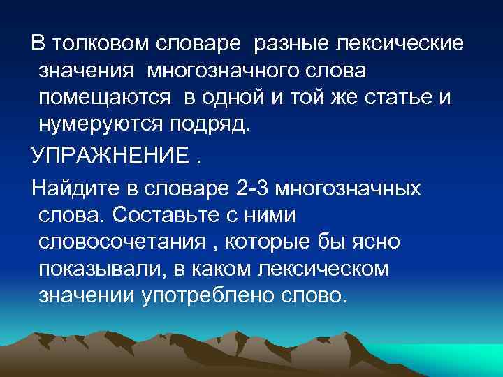 Найдите в толковом словаре 2. Словарь многозначных слов. Словарик многозначных слов. Толковый словарь многозначные слова. Словосочетания с многозначными словами.