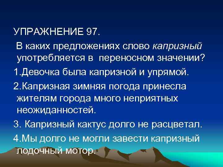 Значение слова своенравный. Предложение со словом капризный в прямом значении. Слово своенравный. Слово прихотливый. Слово не капризничай.