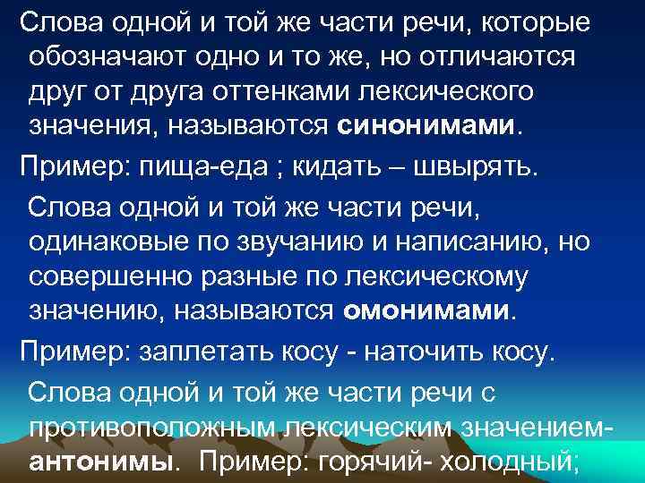 Слова одной и той же части речи, которые обозначают одно и то же, но