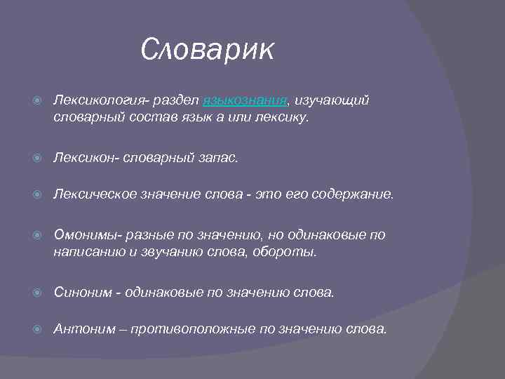 Лексикология изучает словарный