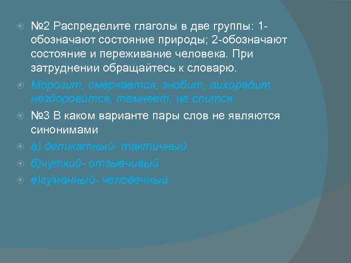  № 2 Распределите глаголы в две группы: 1 обозначают состояние природы; 2 -обозначают