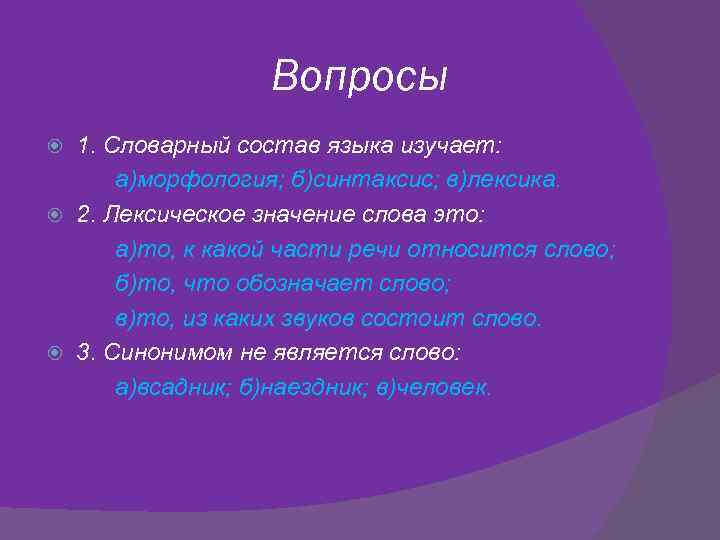 Вопросы 1. Словарный состав языка изучает: а)морфология; б)синтаксис; в)лексика. 2. Лексическое значение слова это: