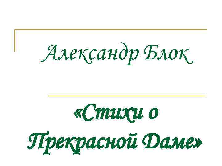 Александр Блок «Стихи о Прекрасной Даме» 