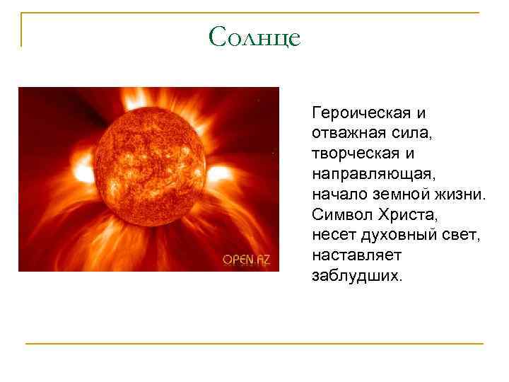 Солнце Героическая и отважная сила, творческая и направляющая, начало земной жизни. Символ Христа, несет