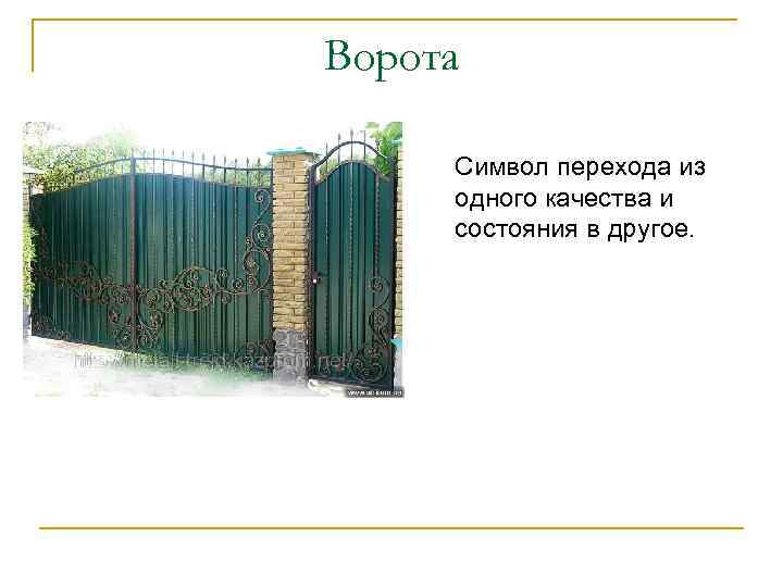 Ворота Символ перехода из одного качества и состояния в другое. 