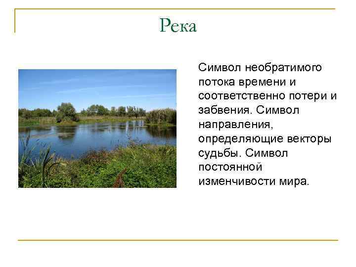 Река Символ необратимого потока времени и соответственно потери и забвения. Символ направления, определяющие векторы