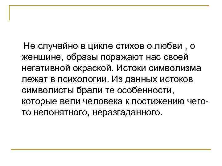 Не случайно в цикле стихов о любви , о женщине, образы поражают нас своей