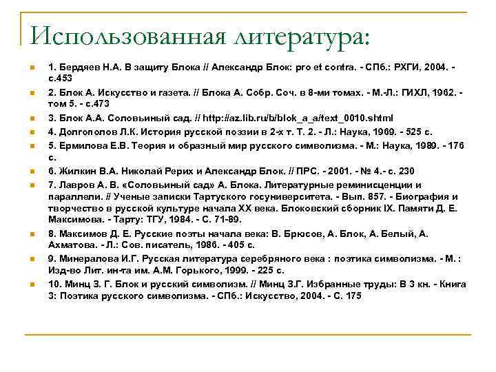 Использованная литература: n n n n n 1. Бердяев Н. А. В защиту Блока