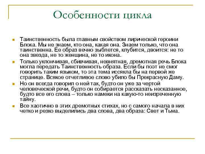 Особенности цикла n n Таинственность была главным свойством лирической героини Блока. Мы не знаем,