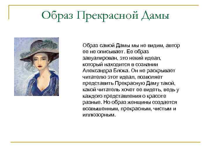 Образ Прекрасной Дамы Образ самой Дамы мы не видим, автор ее не описывает. Ее