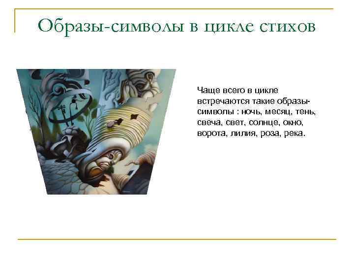 Образы-символы в цикле стихов Чаще всего в цикле встречаются такие образысимволы : ночь, месяц,