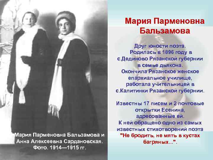 Мария Парменовна Бальзамова Друг юности поэта. Родилась в 1896 году в с. Дединово Рязанской