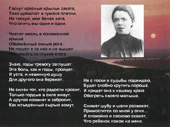 Гаснут красные крылья заката, Тихо дремлют в тумане плетни. Не тоскуй, моя белая хата,